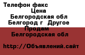 Телефон-факс  Panasonic KX-FT938 › Цена ­ 1 000 - Белгородская обл., Белгород г. Другое » Продам   . Белгородская обл.